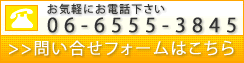 お気軽にお問い合わせ下さい